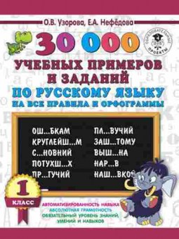 Книга 30000 учебныx примеров и заданий по русс.яз. 1кл. Узорова О.В.,Нефедова Е.А., б-1336, Баград.рф